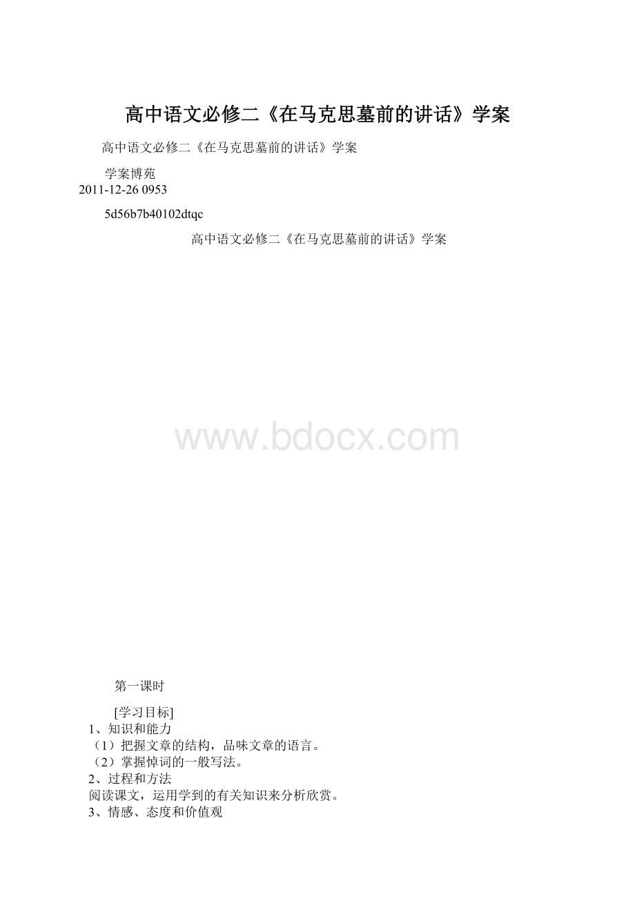 高中语文必修二《在马克思墓前的讲话》学案Word格式文档下载.docx_第1页