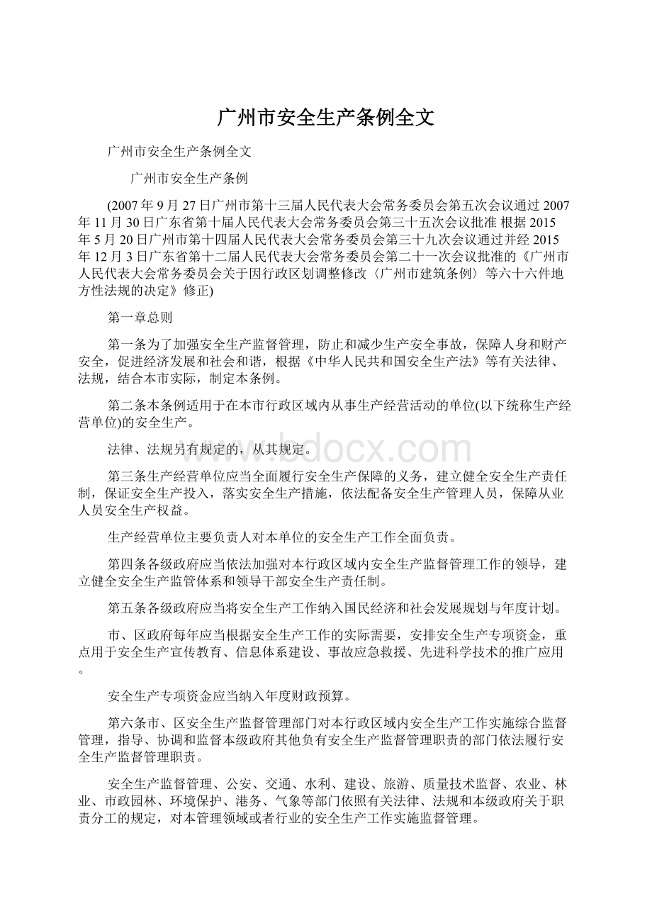 广州市安全生产条例全文.docx