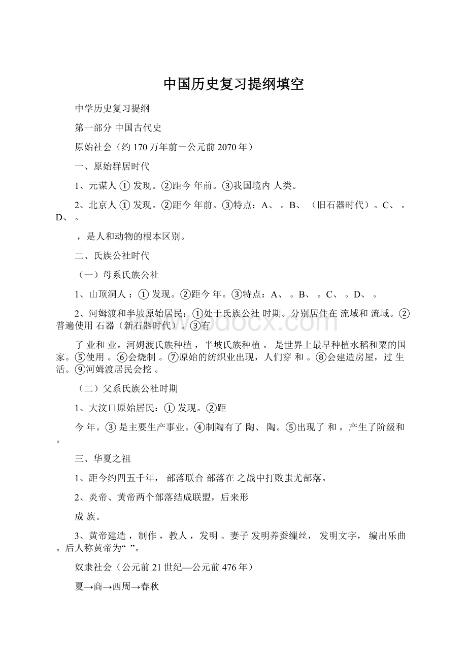 中国历史复习提纲填空Word格式文档下载.docx