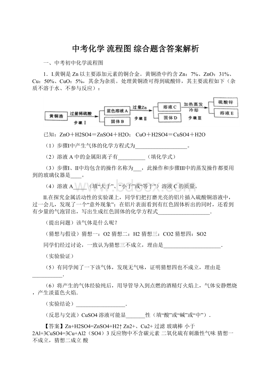 中考化学 流程图 综合题含答案解析.docx_第1页