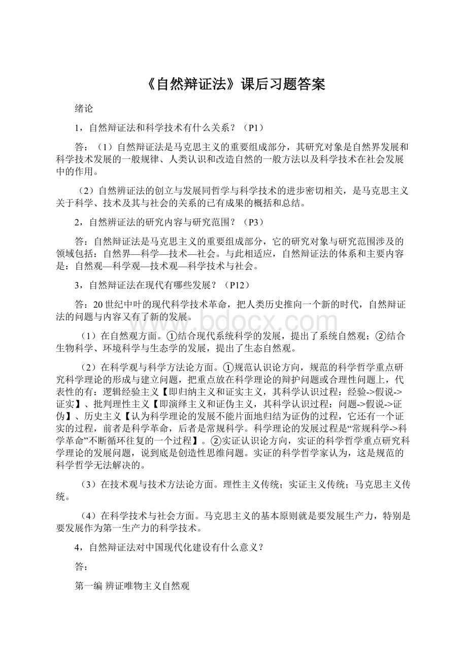 《自然辩证法》课后习题答案Word下载.docx