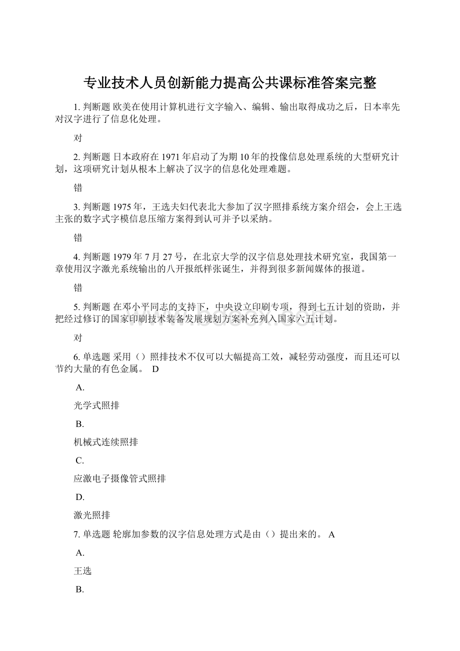 专业技术人员创新能力提高公共课标准答案完整.docx