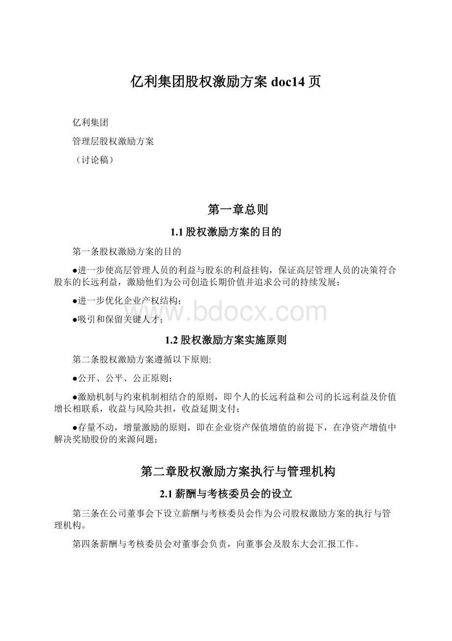 亿利集团股权激励方案doc14页.docx_第1页