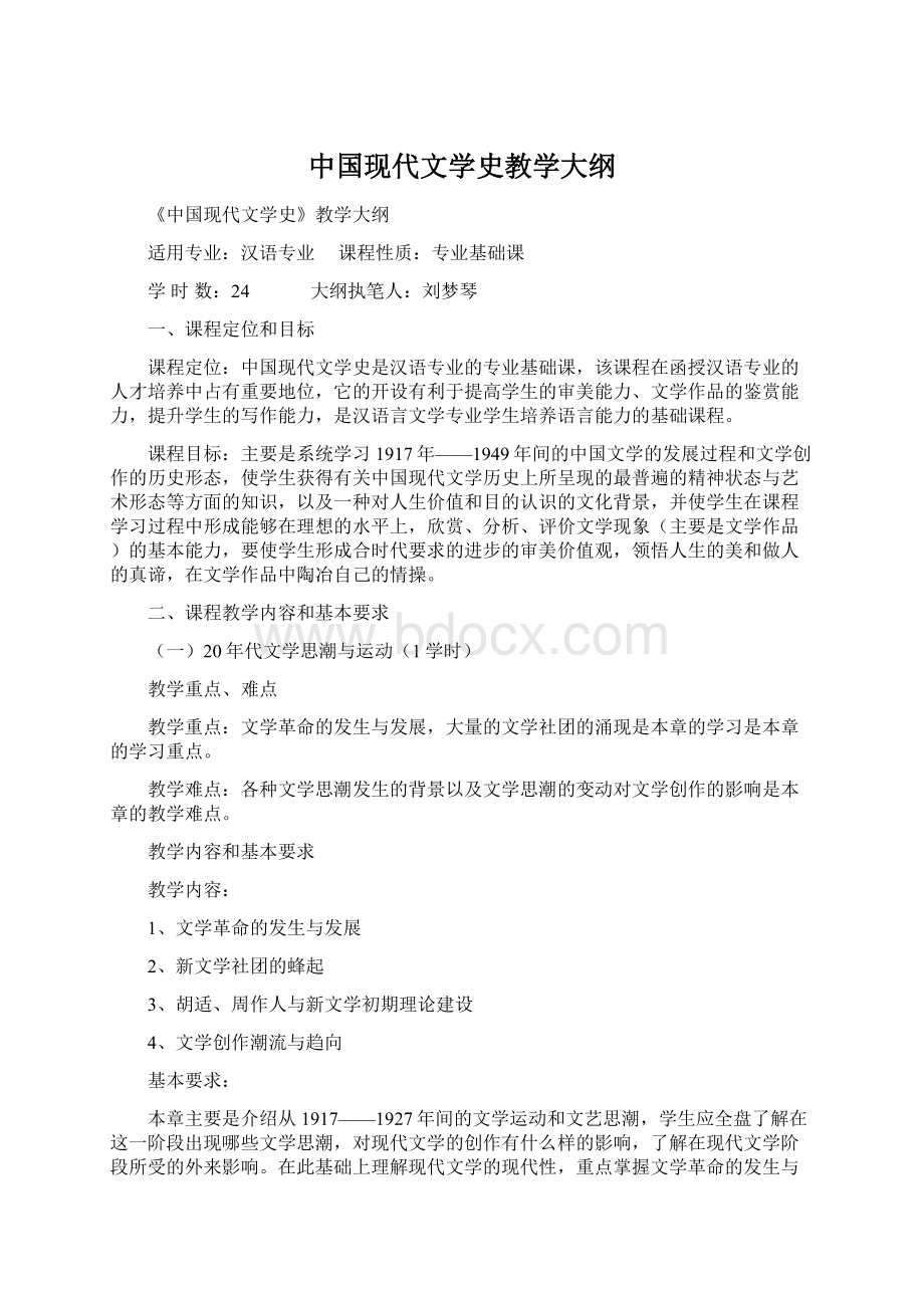 中国现代文学史教学大纲.docx