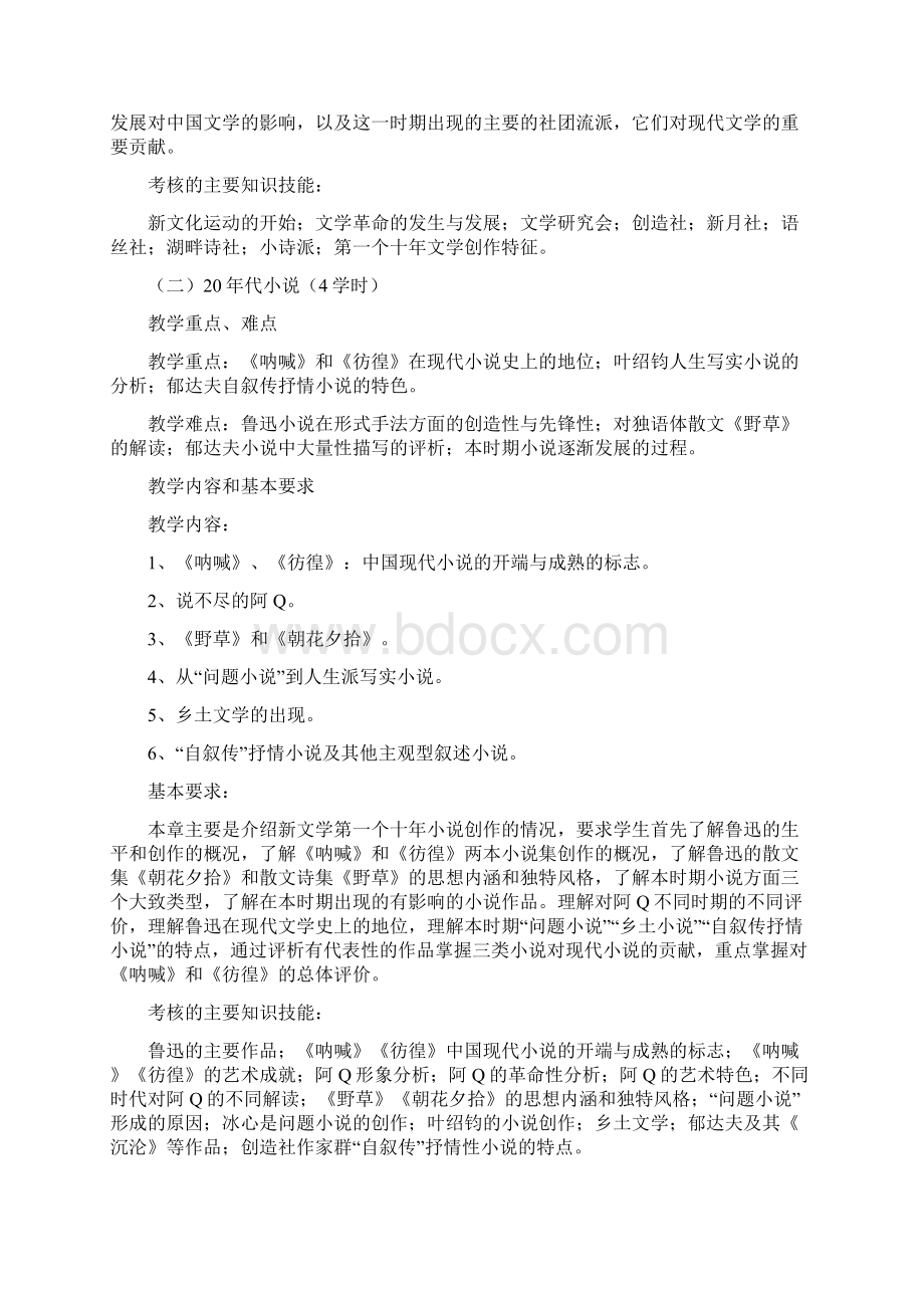 中国现代文学史教学大纲Word格式文档下载.docx_第2页