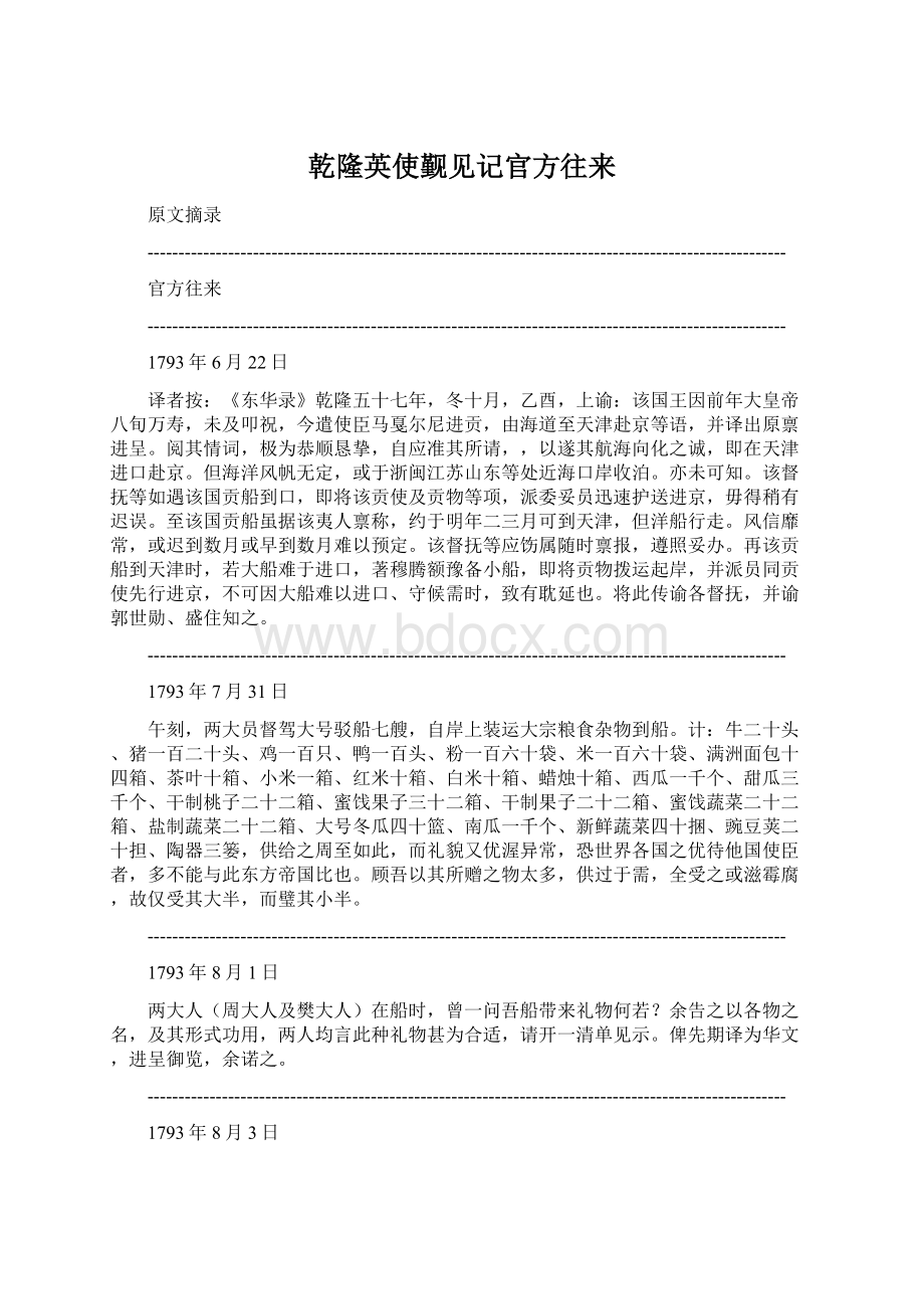 乾隆英使觐见记官方往来Word格式文档下载.docx