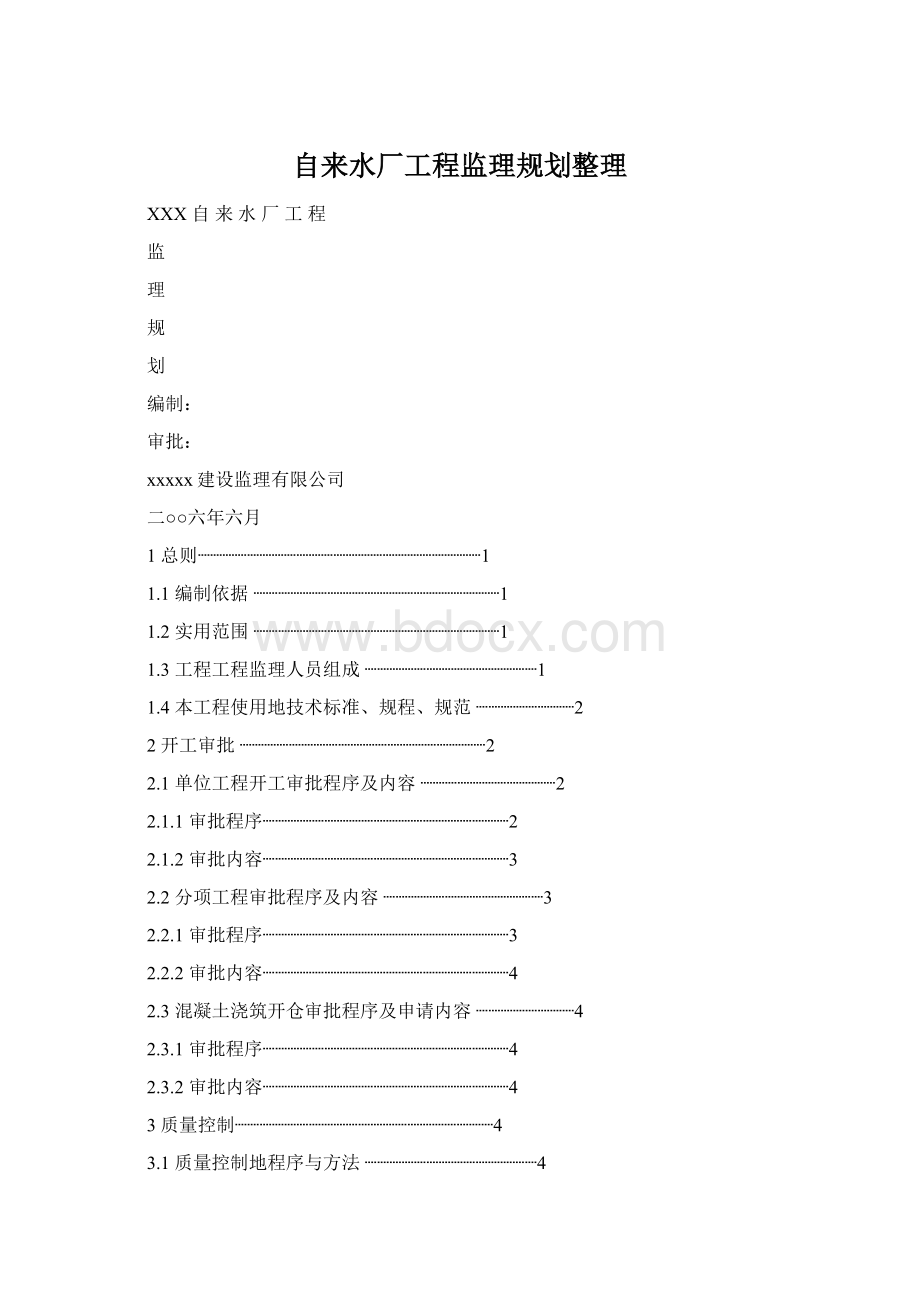 自来水厂工程监理规划整理Word文件下载.docx