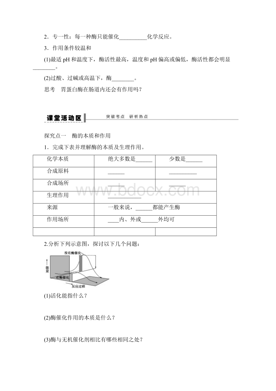 届高三生物大一轮复习 第三单元 细胞的能量供应和利用 学案10降低化学反应活化能的酶word版含答案.docx_第2页