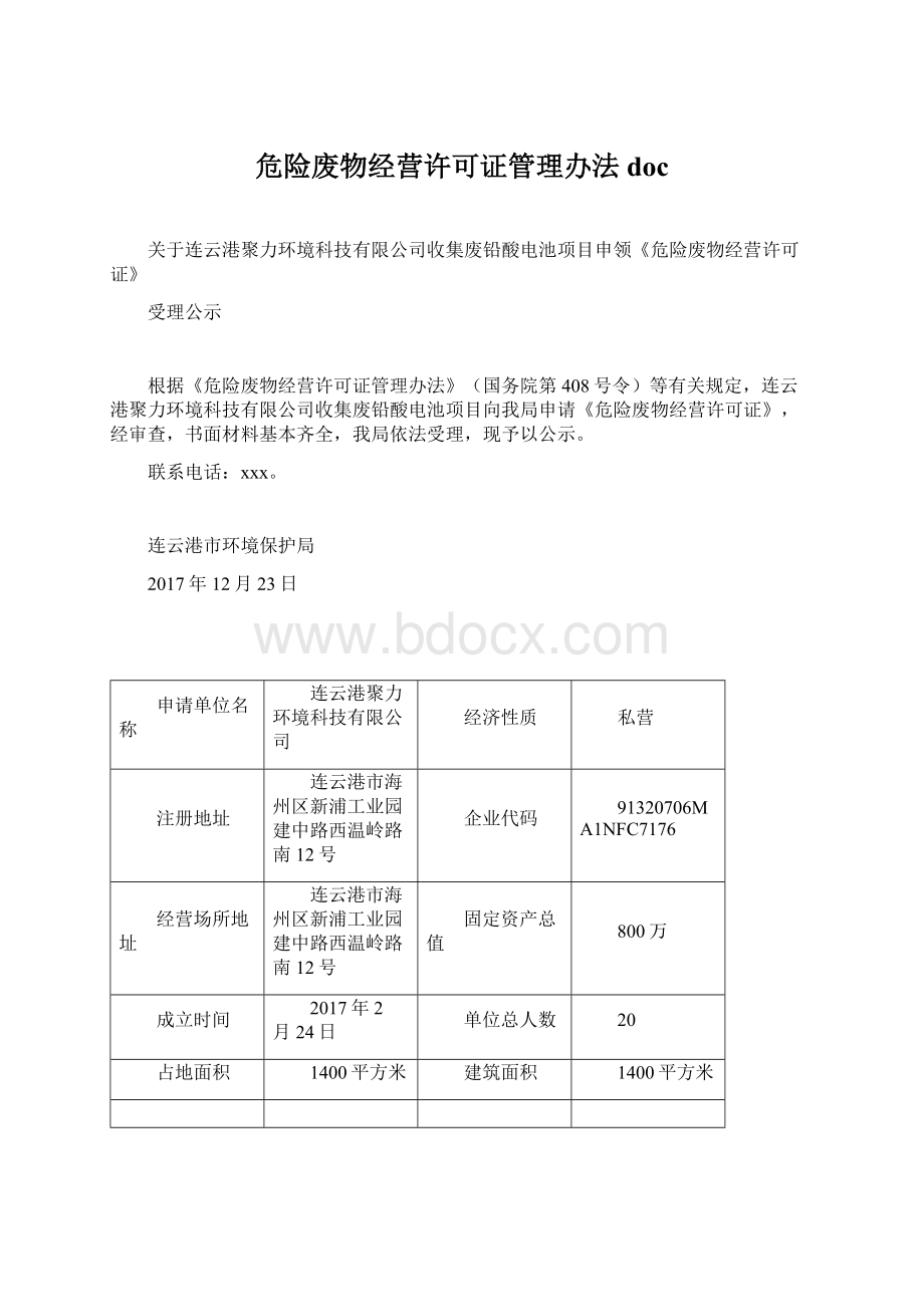 危险废物经营许可证管理办法doc.docx_第1页