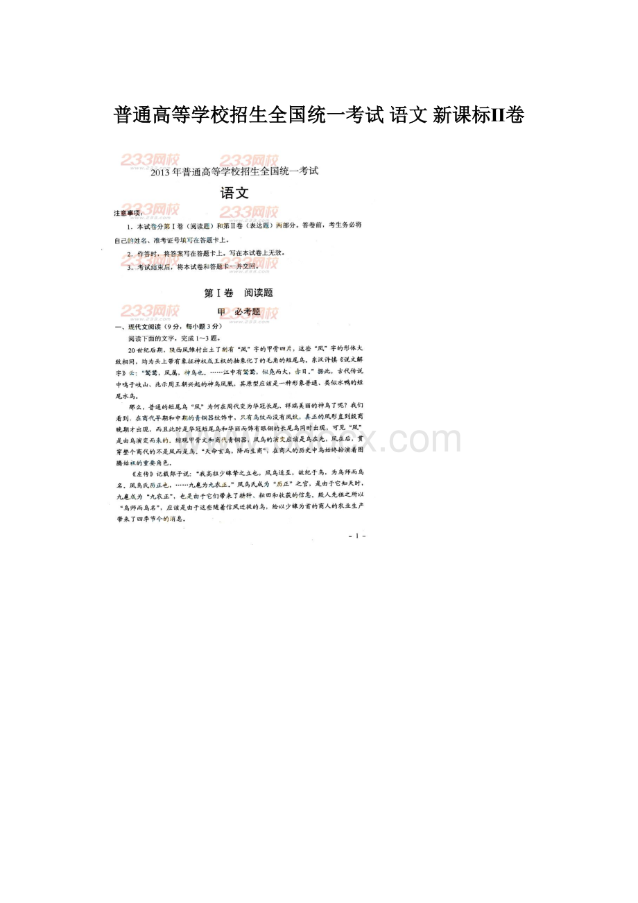 普通高等学校招生全国统一考试 语文 新课标Ⅱ卷文档格式.docx_第1页