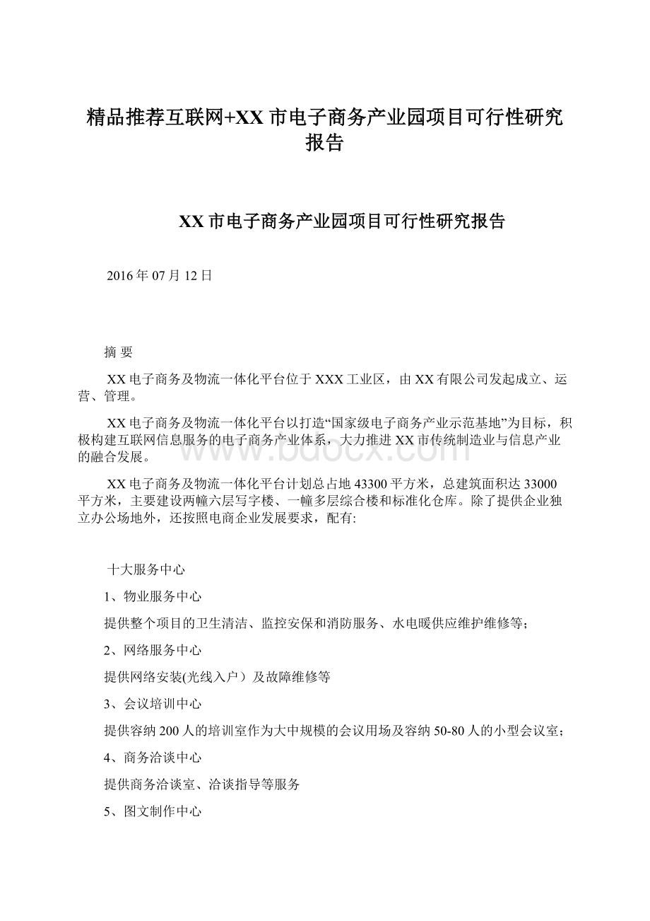 精品推荐互联网+XX市电子商务产业园项目可行性研究报告.docx