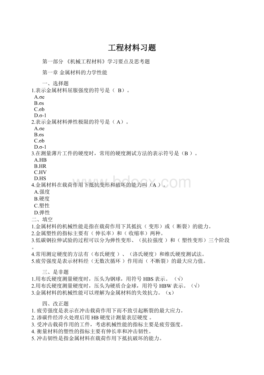 工程材料习题.docx_第1页