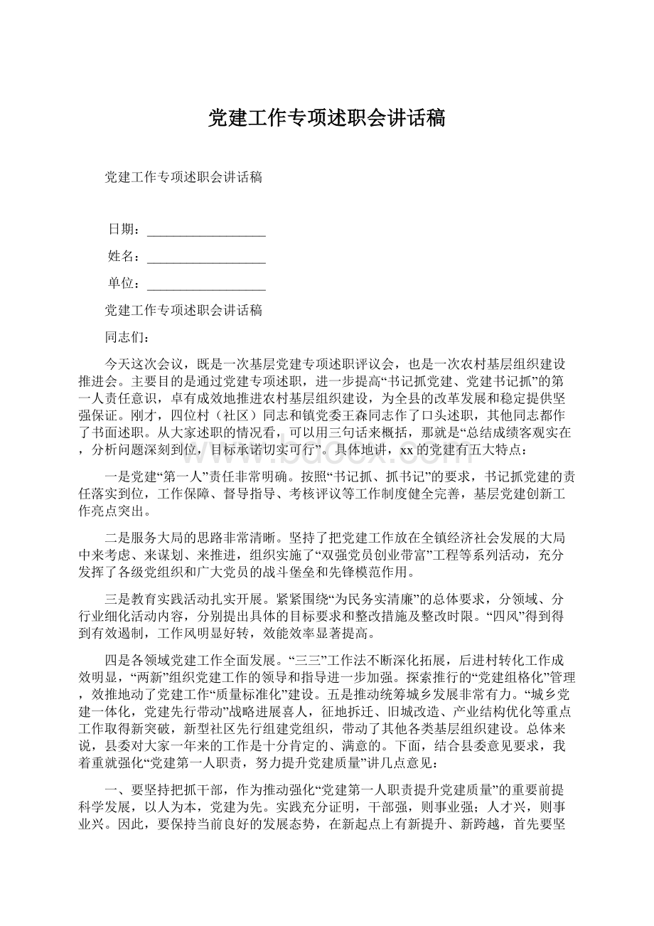 党建工作专项述职会讲话稿.docx_第1页