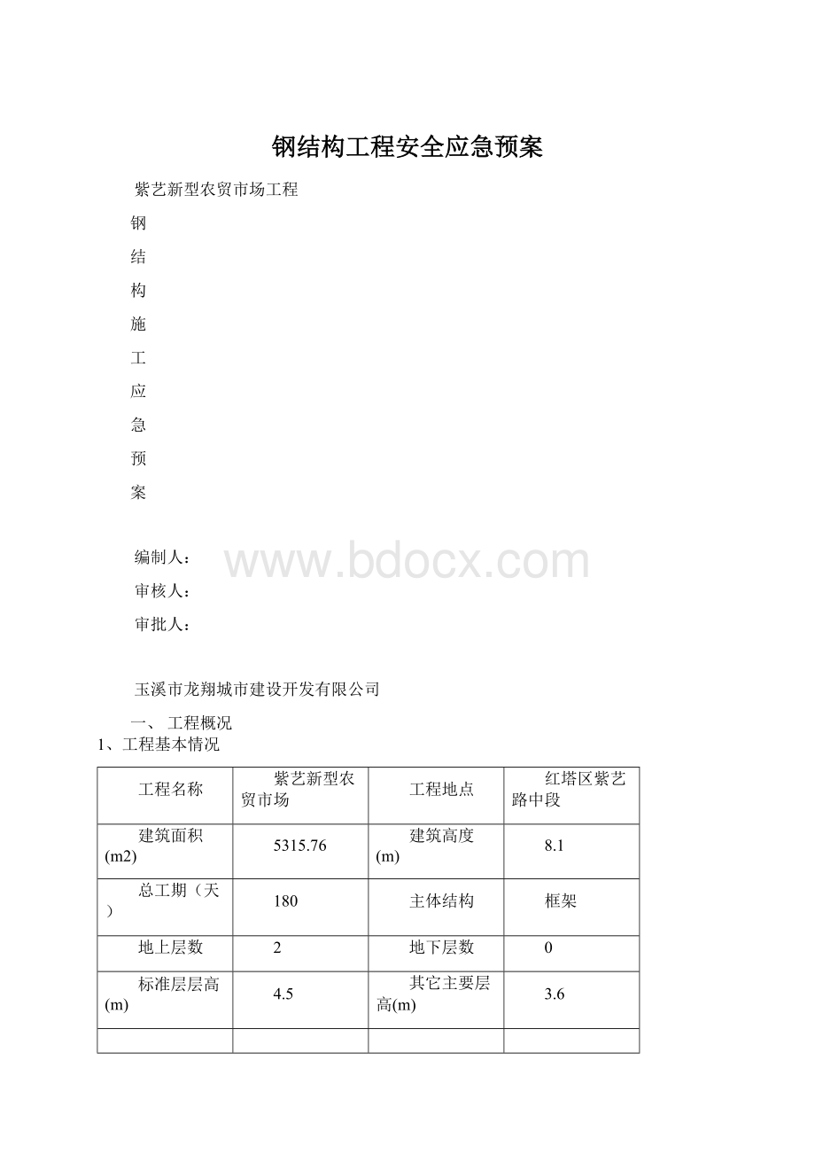 钢结构工程安全应急预案.docx