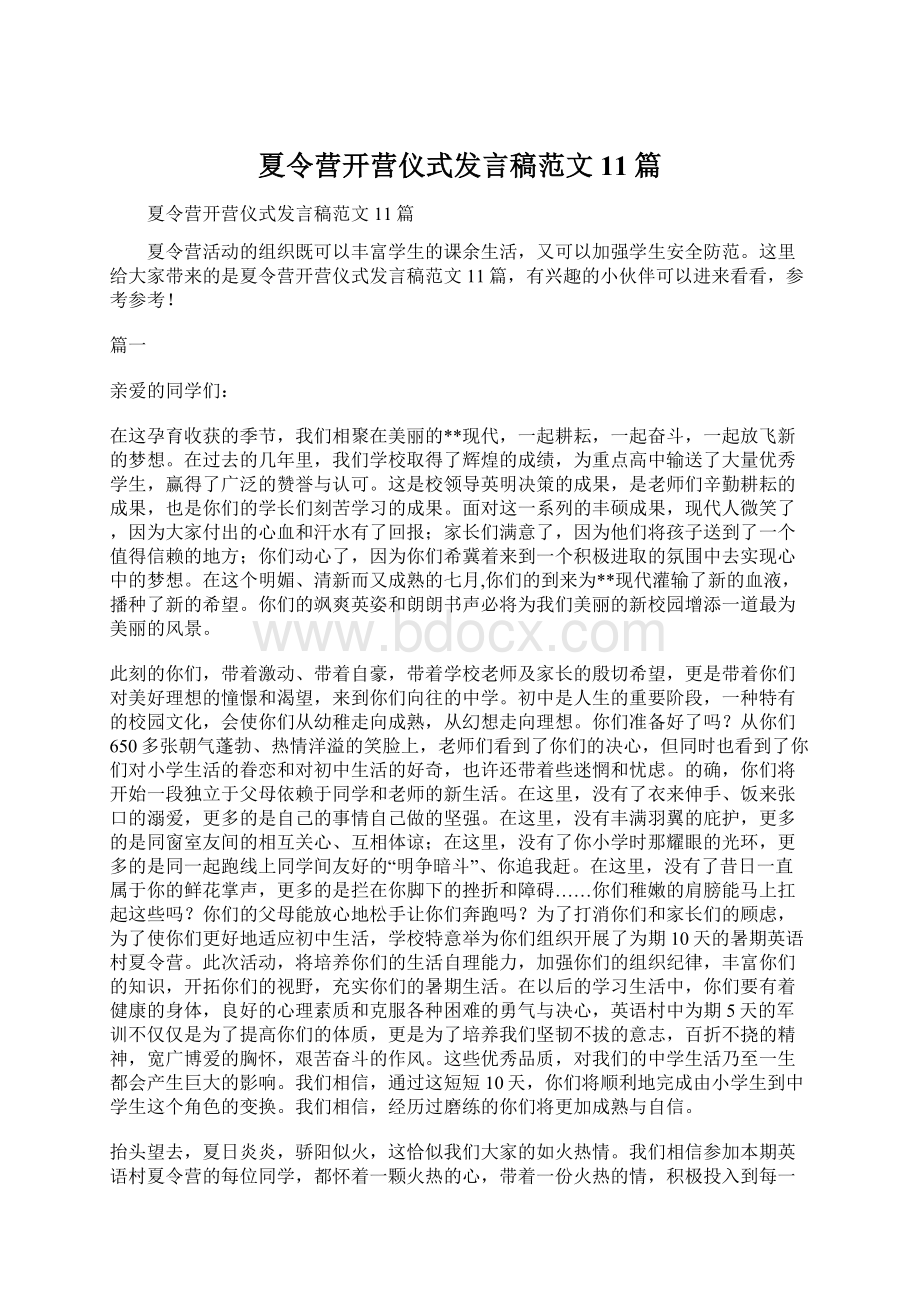 夏令营开营仪式发言稿范文11篇Word格式.docx