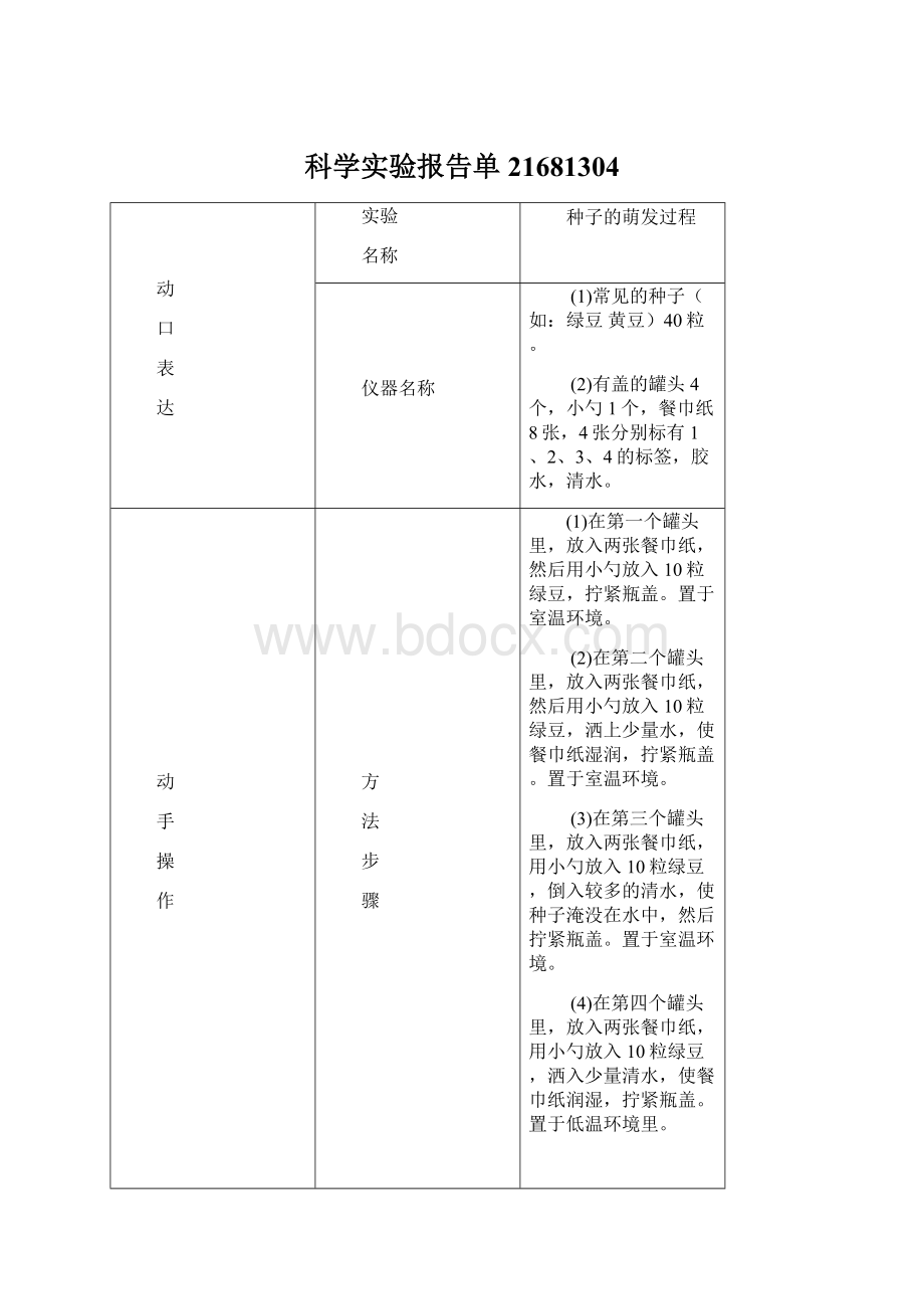 科学实验报告单21681304.docx_第1页