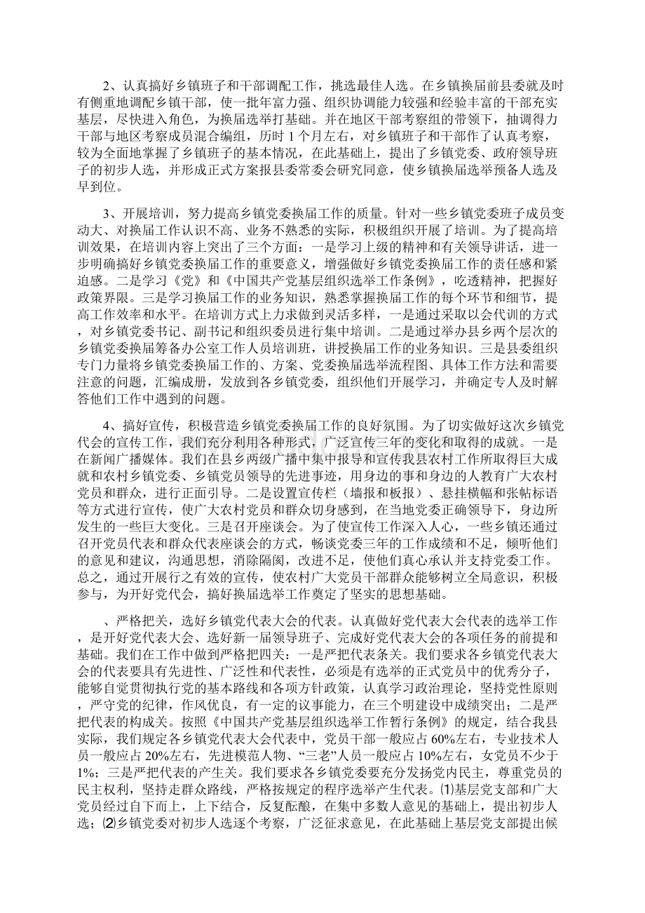 党委换届工作的调研报告Word文档格式.docx_第2页