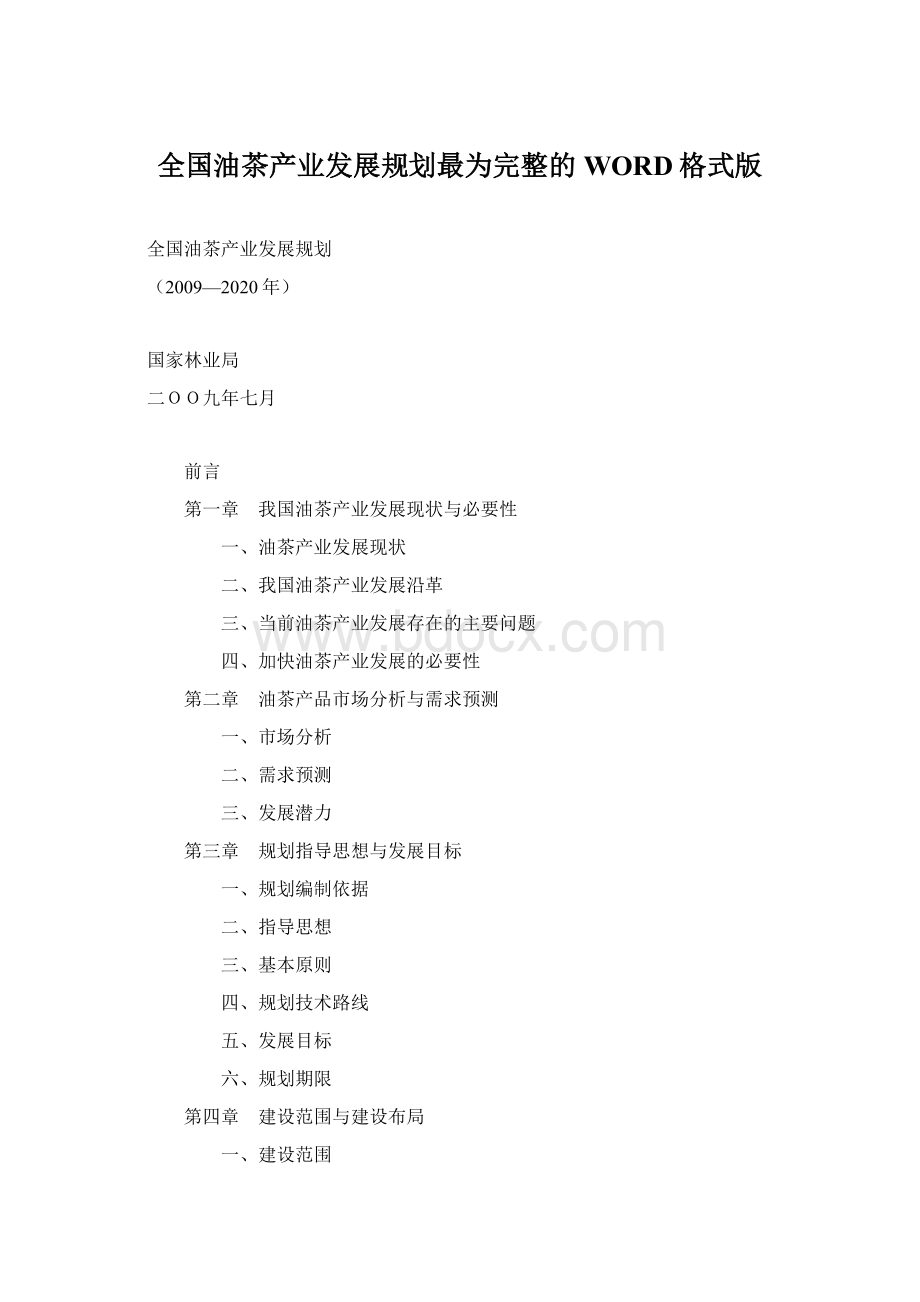 全国油茶产业发展规划最为完整的WORD格式版Word格式.docx_第1页