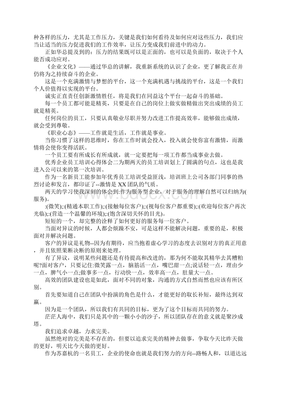 优秀企业员工培训心得体会Word文档格式.docx_第2页