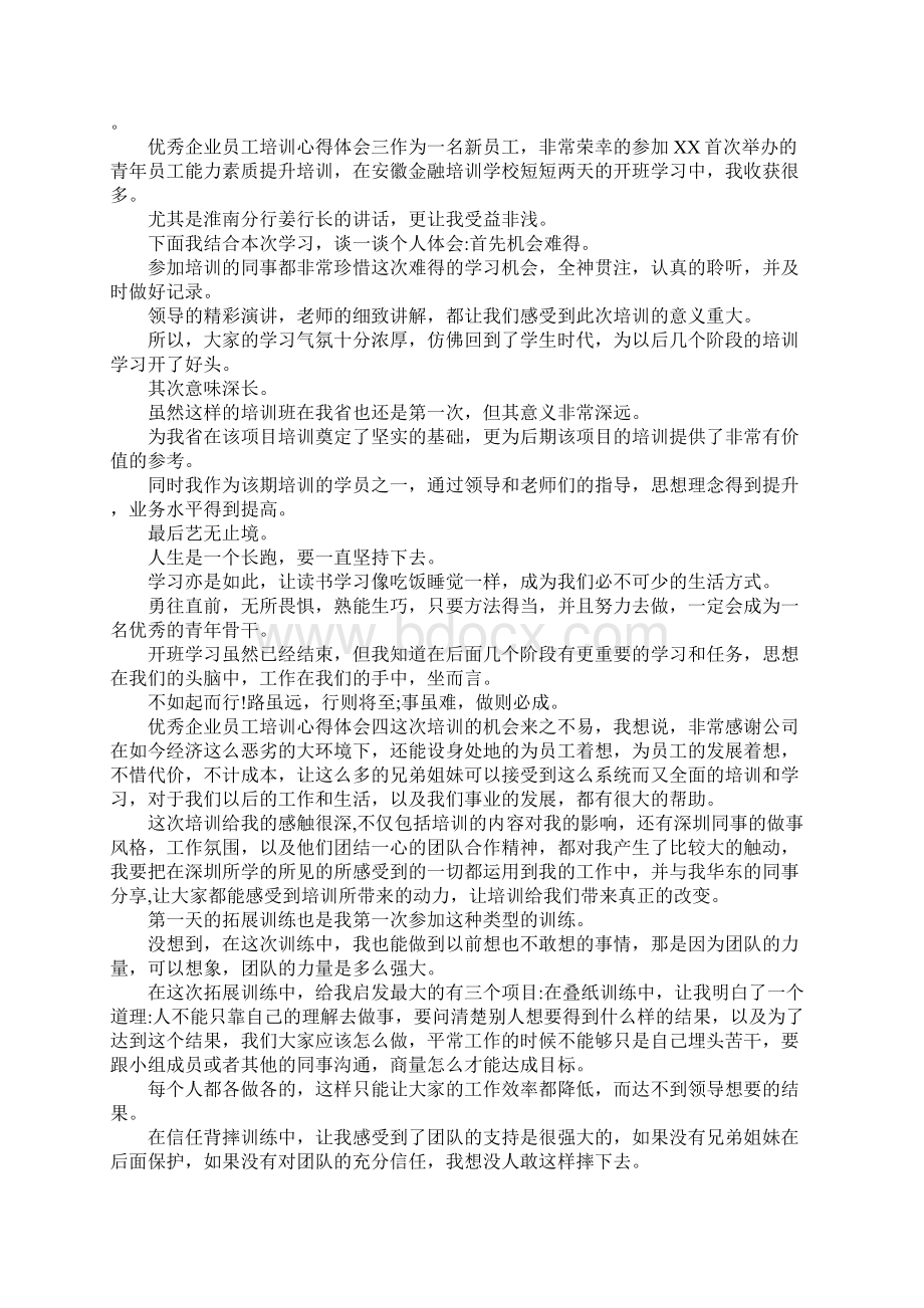 优秀企业员工培训心得体会Word文档格式.docx_第3页