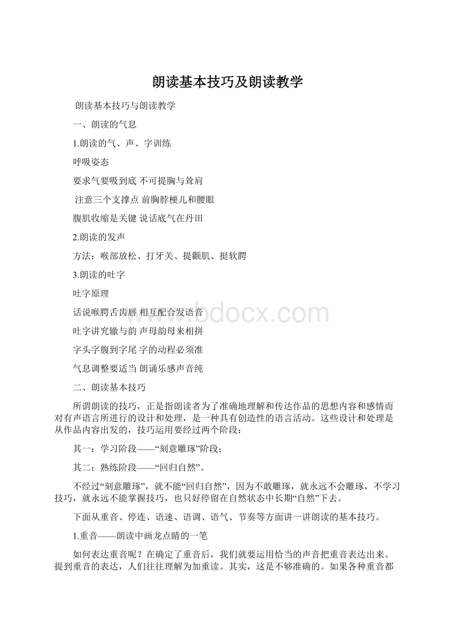 朗读基本技巧及朗读教学Word文件下载.docx