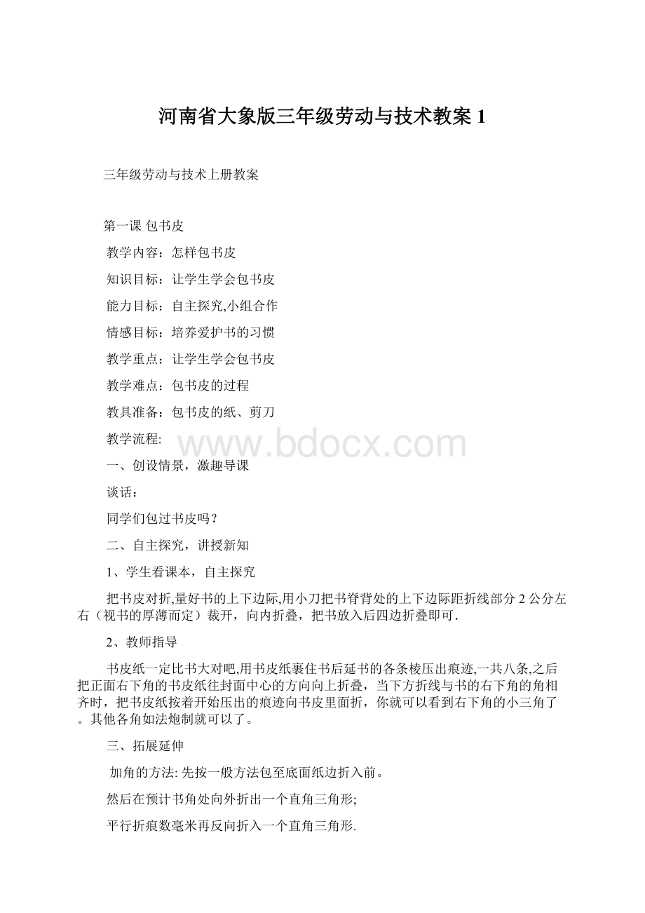 河南省大象版三年级劳动与技术教案1Word文档格式.docx_第1页
