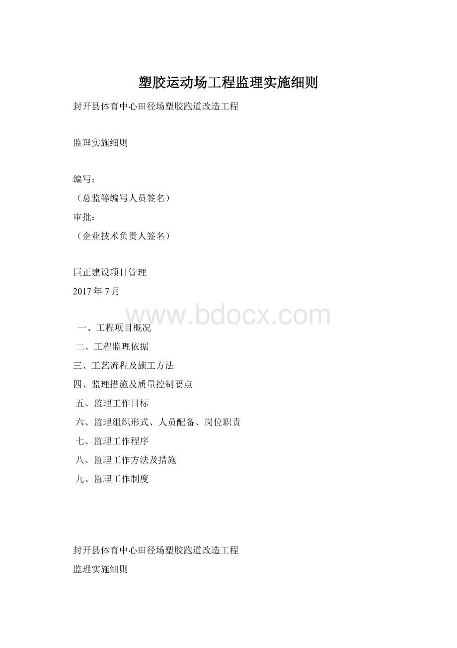 塑胶运动场工程监理实施细则Word格式.docx