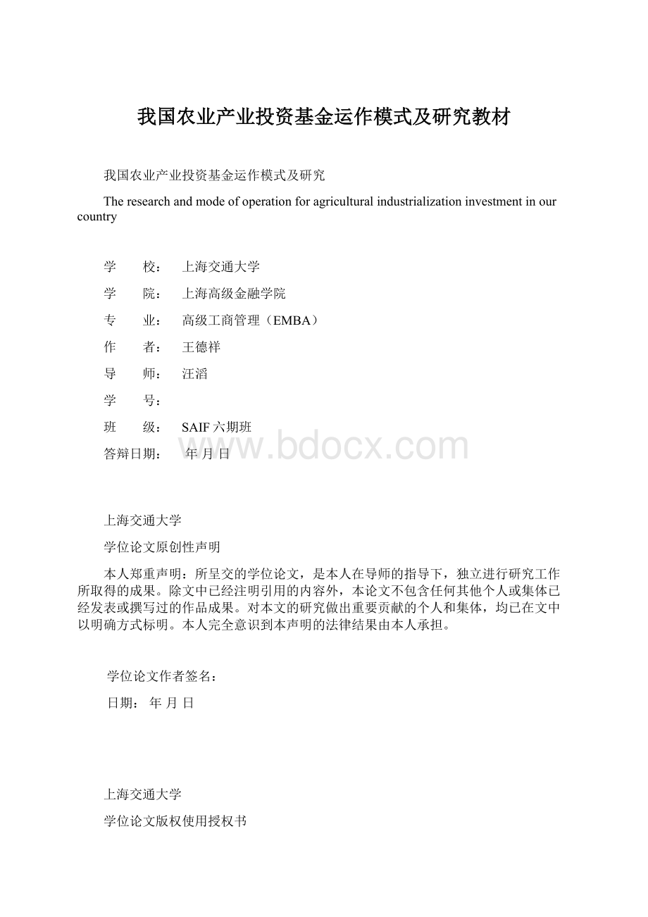 我国农业产业投资基金运作模式及研究教材.docx