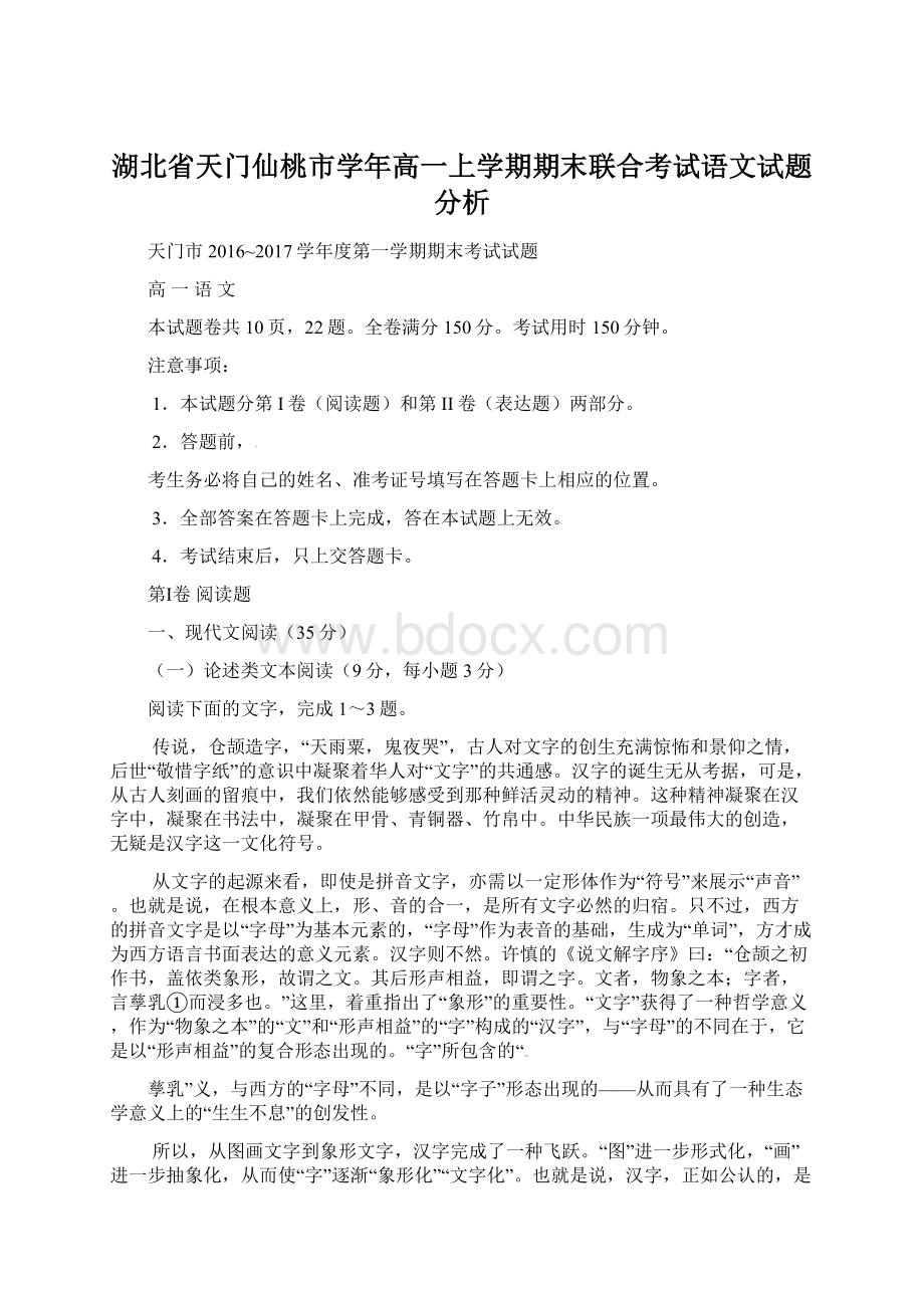 湖北省天门仙桃市学年高一上学期期末联合考试语文试题分析.docx