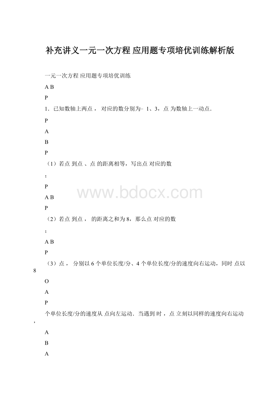 补充讲义一元一次方程应用题专项培优训练解析版Word文档下载推荐.docx_第1页