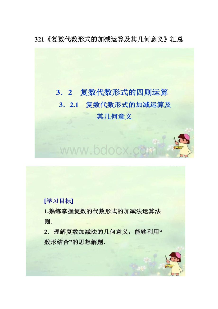 321《复数代数形式的加减运算及其几何意义》汇总.docx