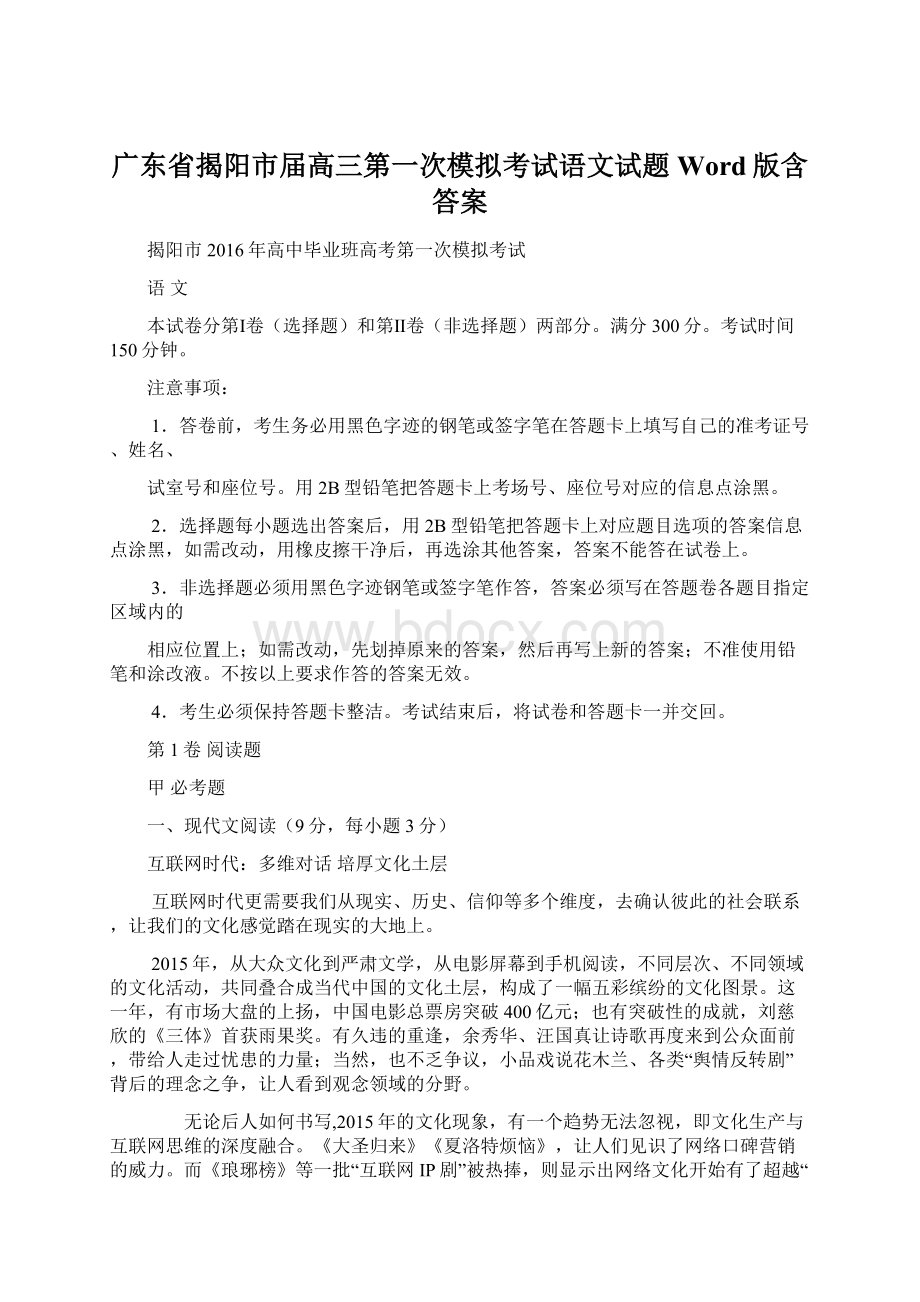 广东省揭阳市届高三第一次模拟考试语文试题 Word版含答案.docx_第1页