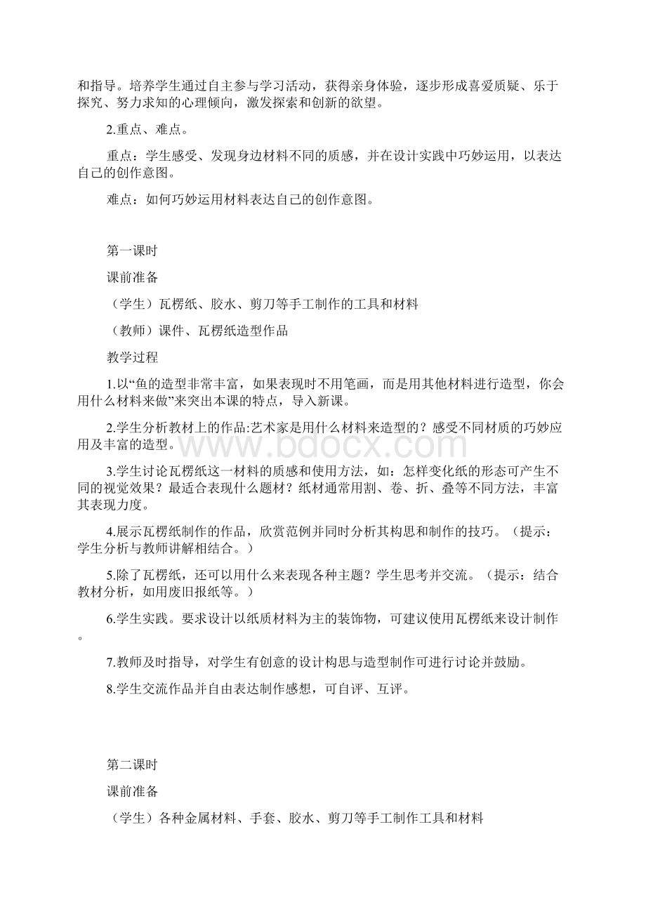 8上美术教案集Word文档格式.docx_第3页