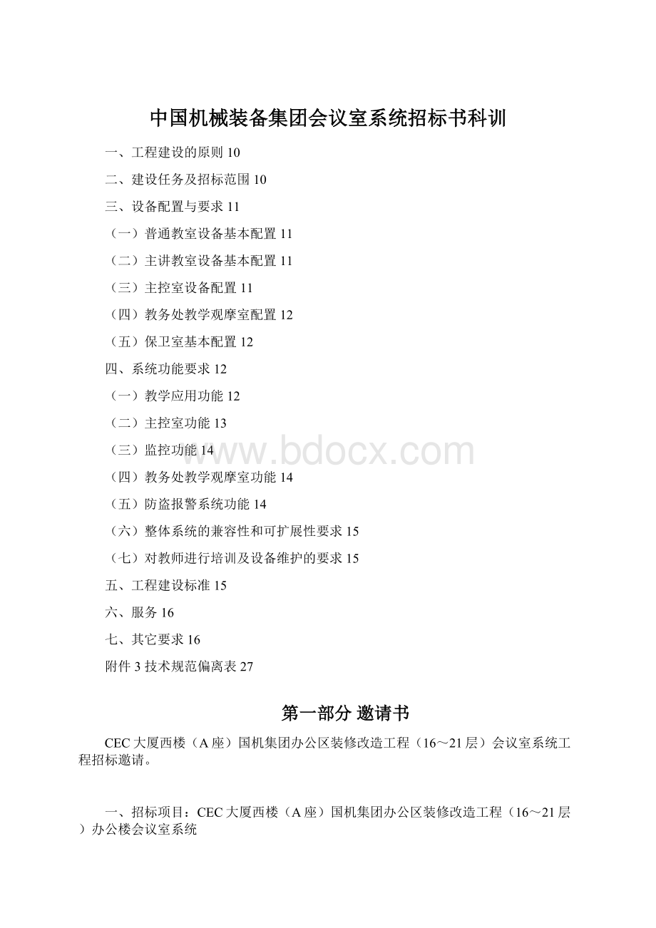 中国机械装备集团会议室系统招标书科训Word格式.docx