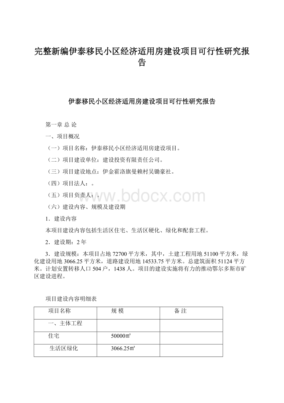 完整新编伊泰移民小区经济适用房建设项目可行性研究报告Word下载.docx_第1页