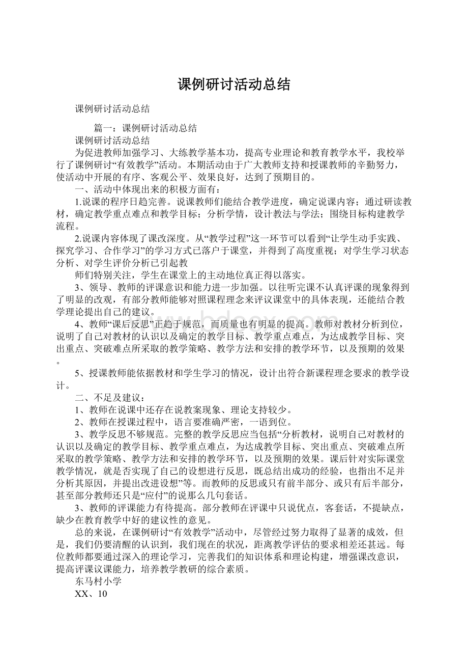 课例研讨活动总结.docx_第1页