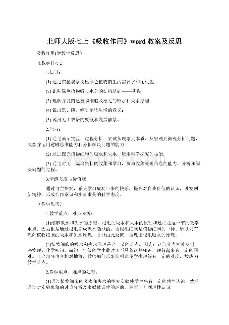 北师大版七上《吸收作用》word教案及反思Word格式文档下载.docx