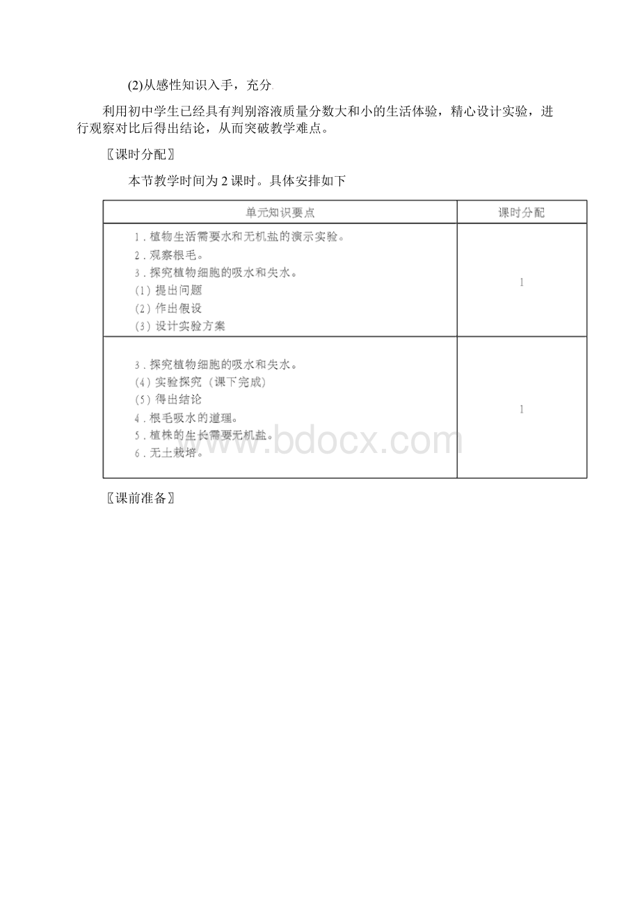 北师大版七上《吸收作用》word教案及反思Word格式文档下载.docx_第2页