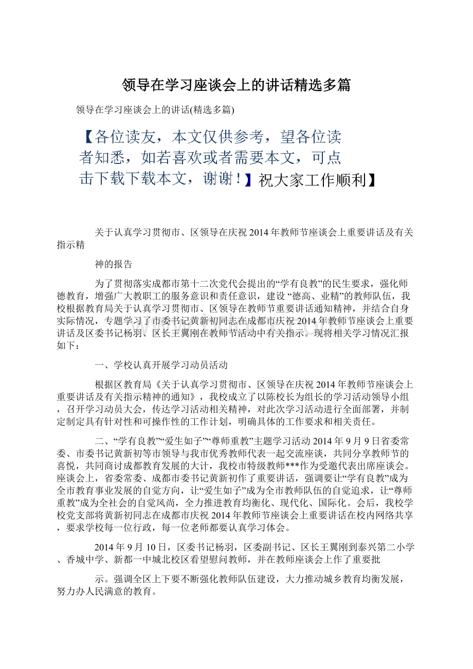 领导在学习座谈会上的讲话精选多篇Word格式.docx