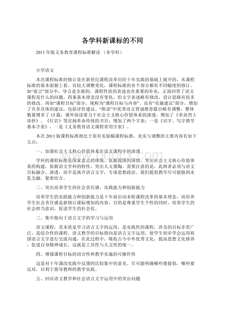 各学科新课标的不同.docx_第1页