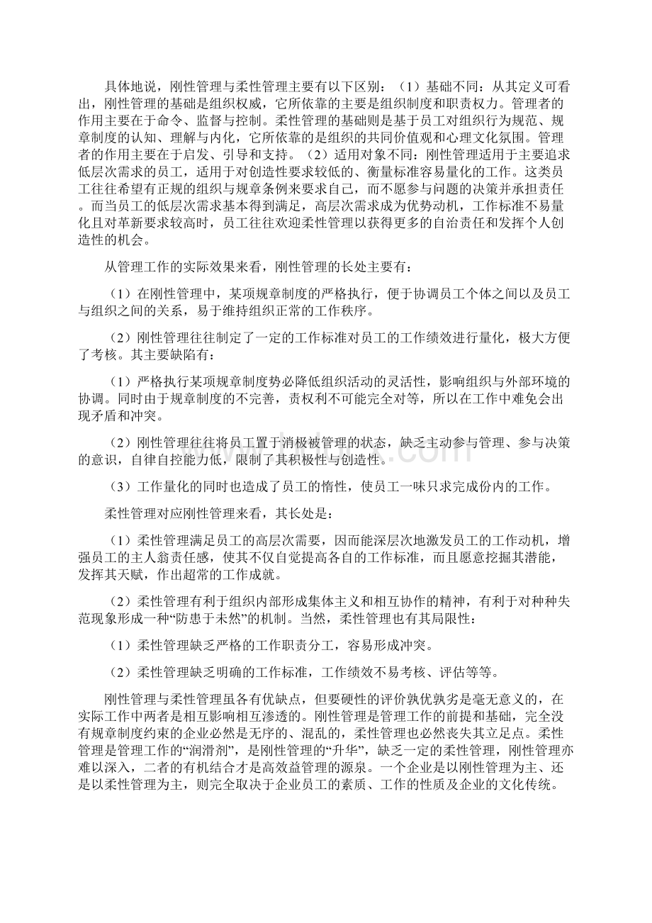 柔性管理碰撞刚性管理Word格式文档下载.docx_第2页