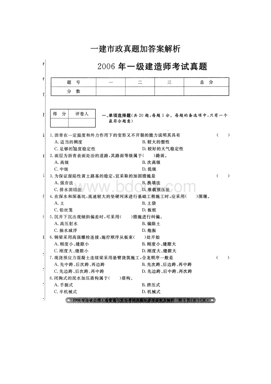 一建市政真题加答案解析Word文档格式.docx