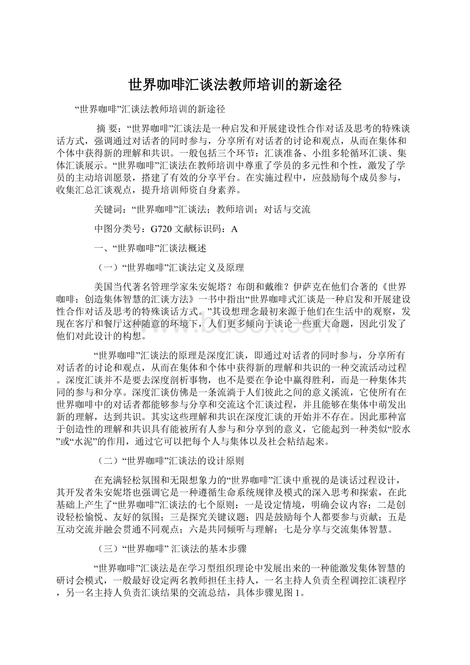 世界咖啡汇谈法教师培训的新途径.docx