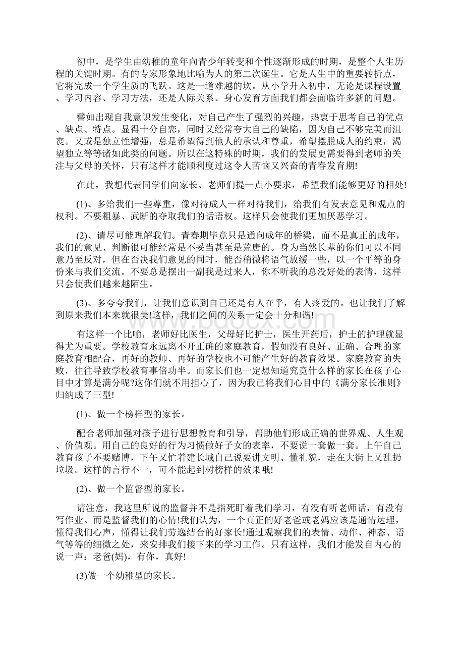 初二家长会学生发言稿推荐三篇共20页Word下载.docx_第3页