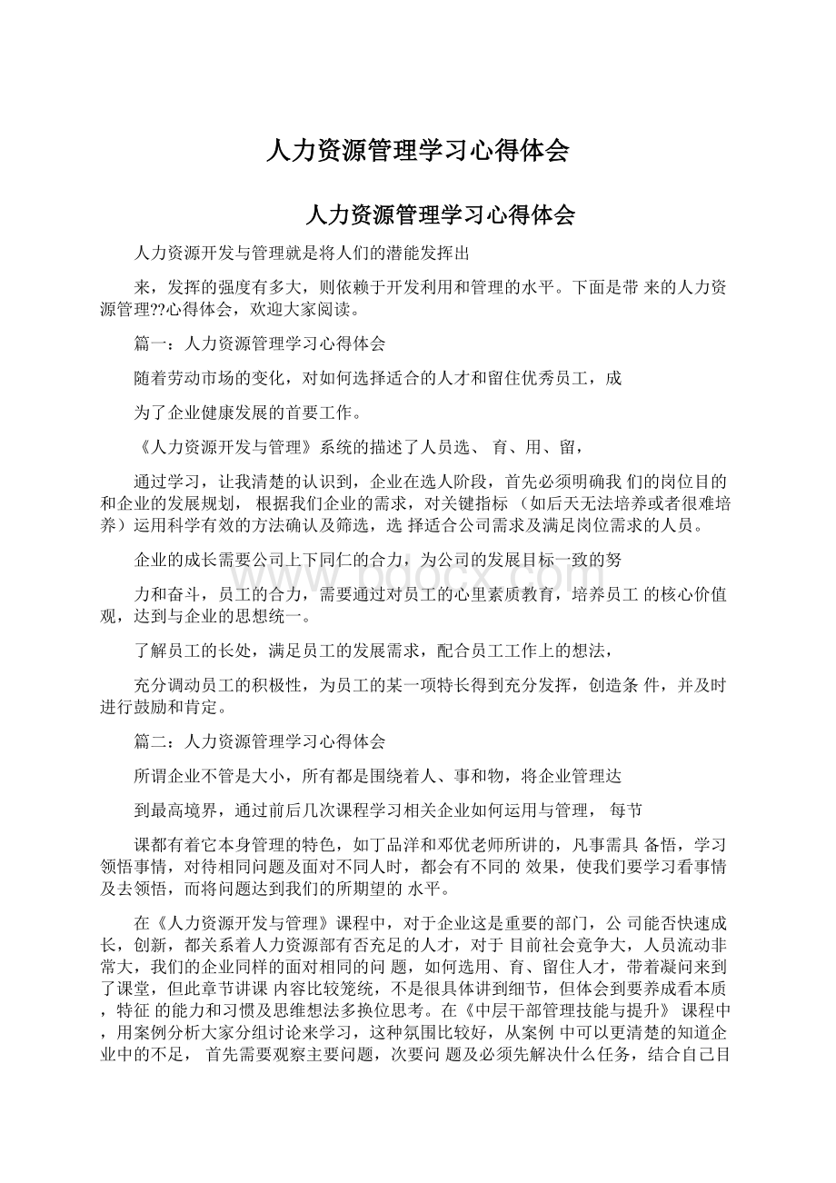 人力资源管理学习心得体会.docx_第1页