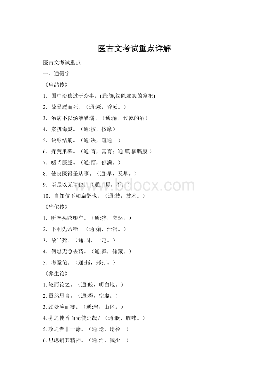 医古文考试重点详解Word文档格式.docx