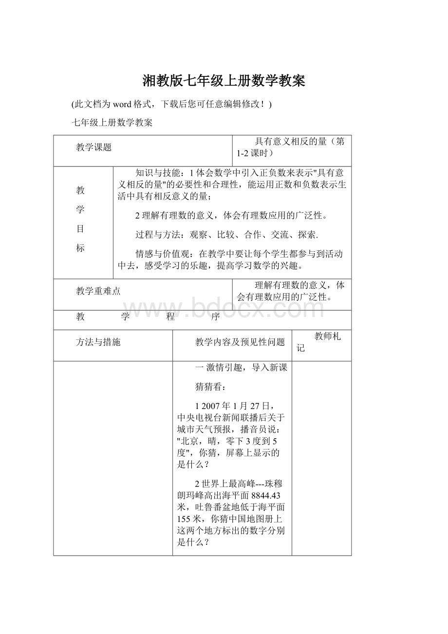 湘教版七年级上册数学教案.docx