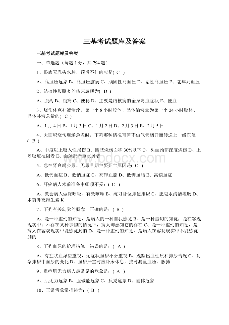 三基考试题库及答案Word格式文档下载.docx