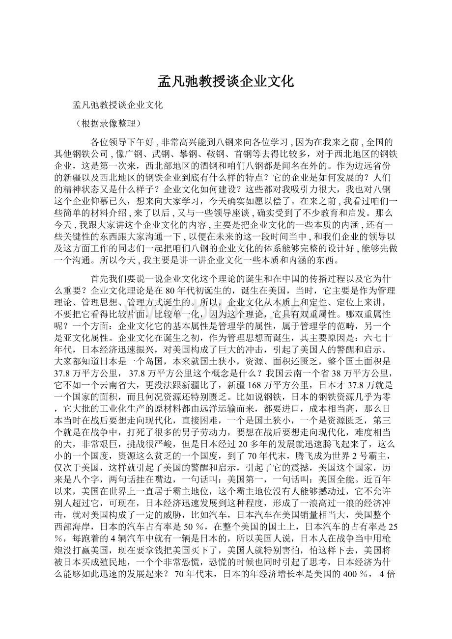 孟凡弛教授谈企业文化.docx_第1页