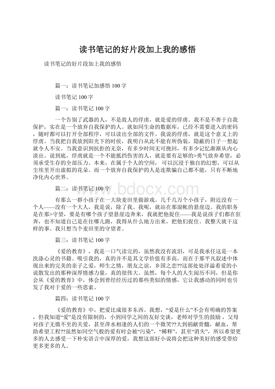 读书笔记的好片段加上我的感悟文档格式.docx_第1页